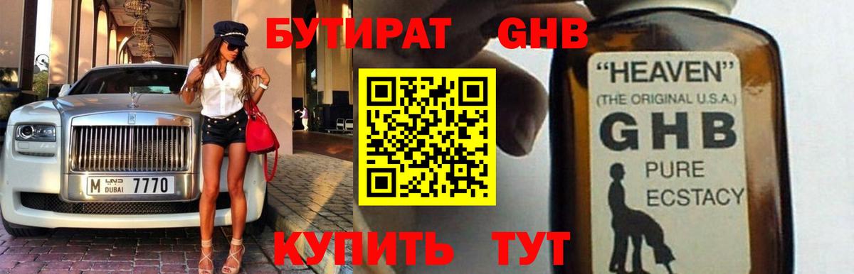 БУТИРАТ GHB Грязи